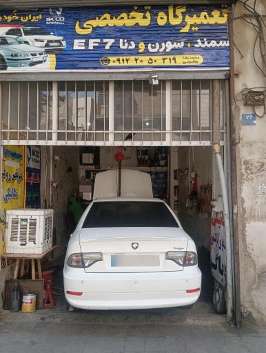 عکس تعمیرگاه تخصصی ef7 یعقوبی
