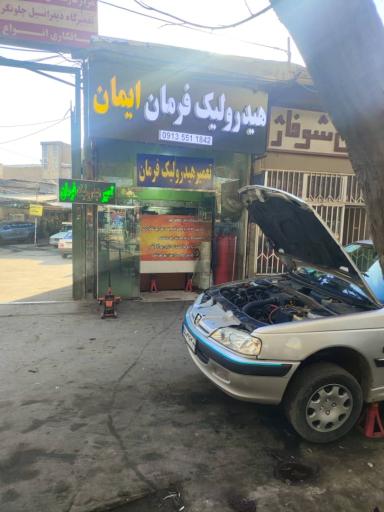 عکس هیدرولیک فرمان ایمان