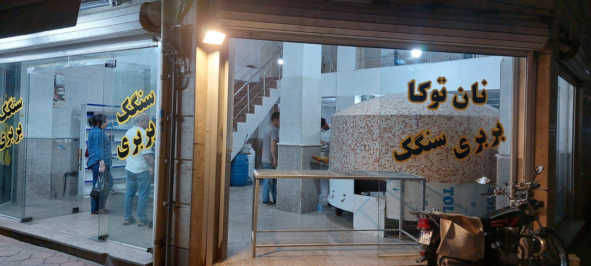 عکس نانوایی سنگگ توکا