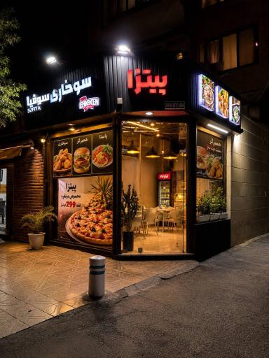 عکس پیتزا سوفیا 