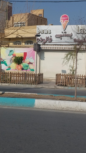 عکس باما بستنی