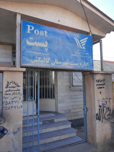 عکس اداره پست گالیکش