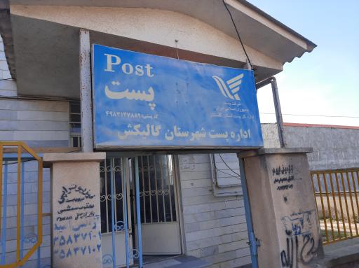 عکس اداره پست گالیکش