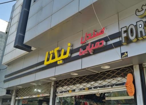 عکس صندل نیکتا