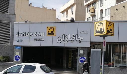 عکس ورودی مترو ایستگاه جانبازان