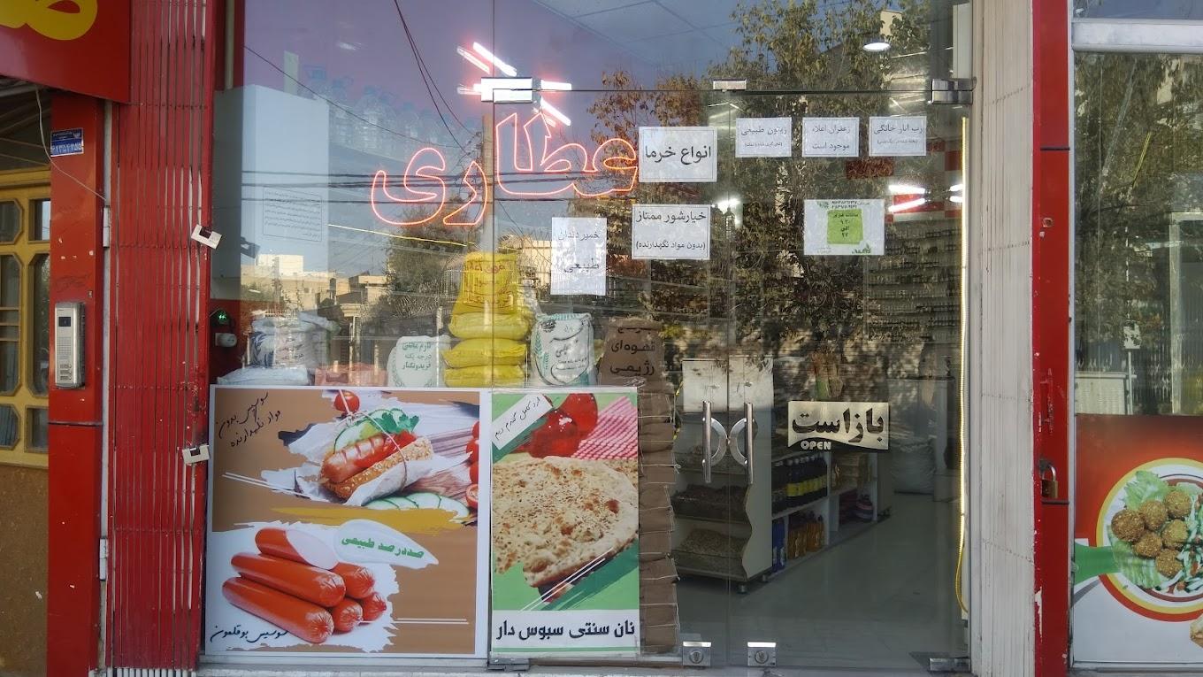 عکس عطاری صدرا