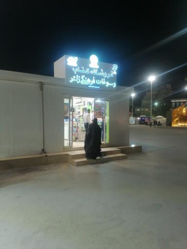 فروشگاه کتاب و سوغات فرهنگی زائر