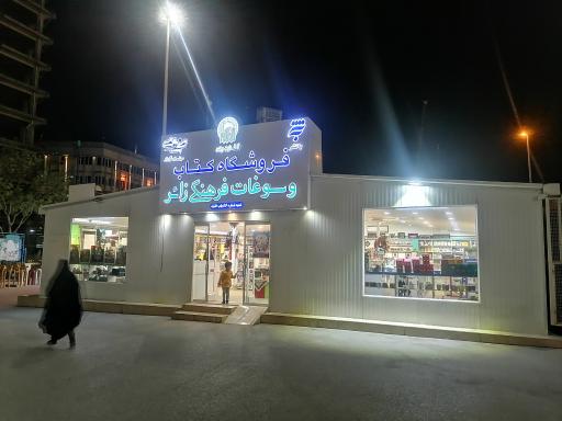 فروشگاه کتاب و سوغات فرهنگی زائر