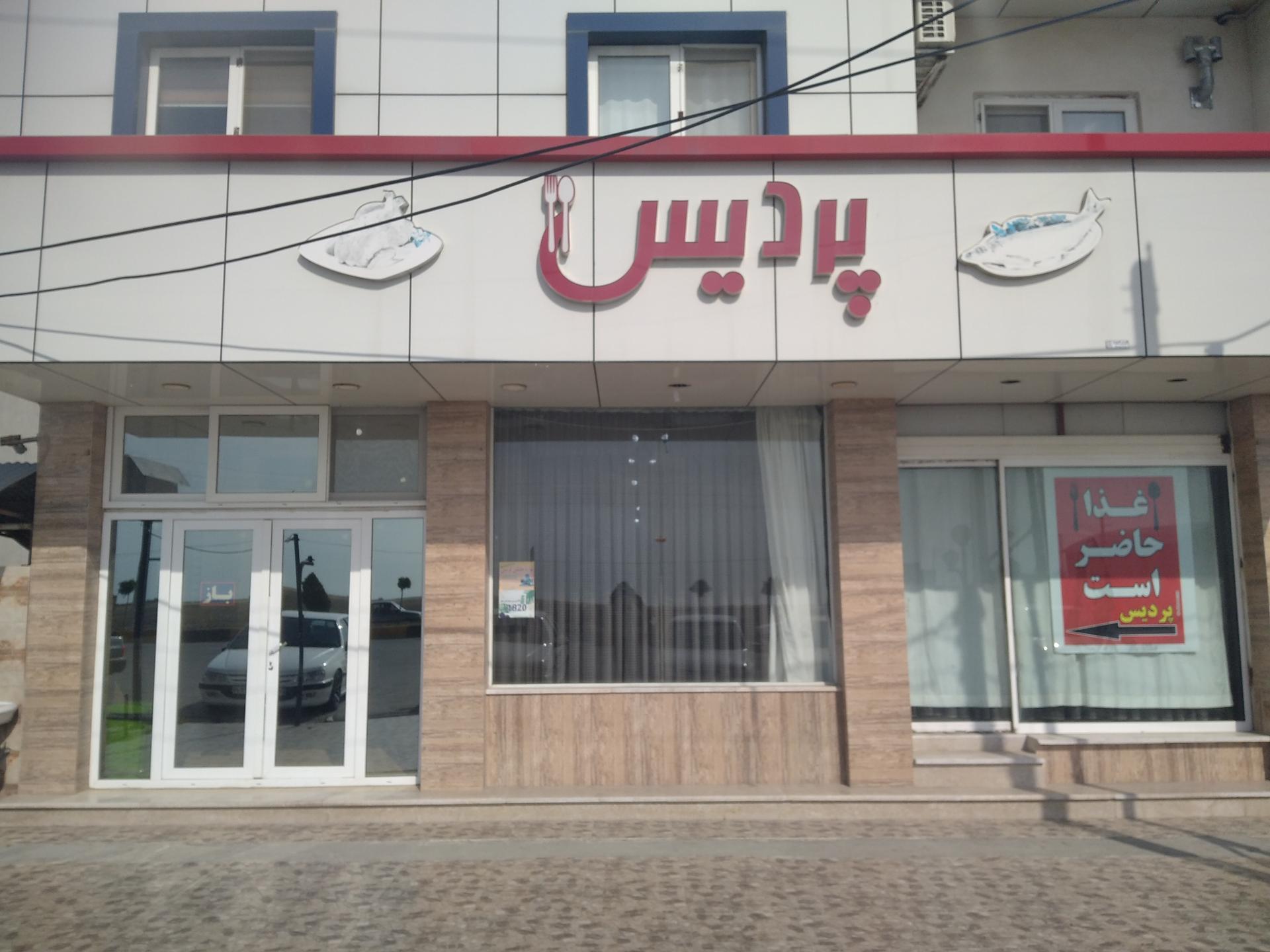 عکس رستوران پردیس