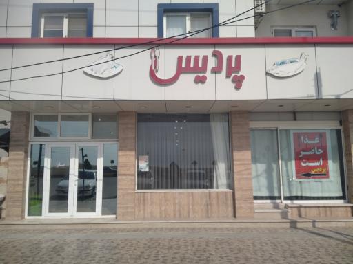 عکس رستوران پردیس