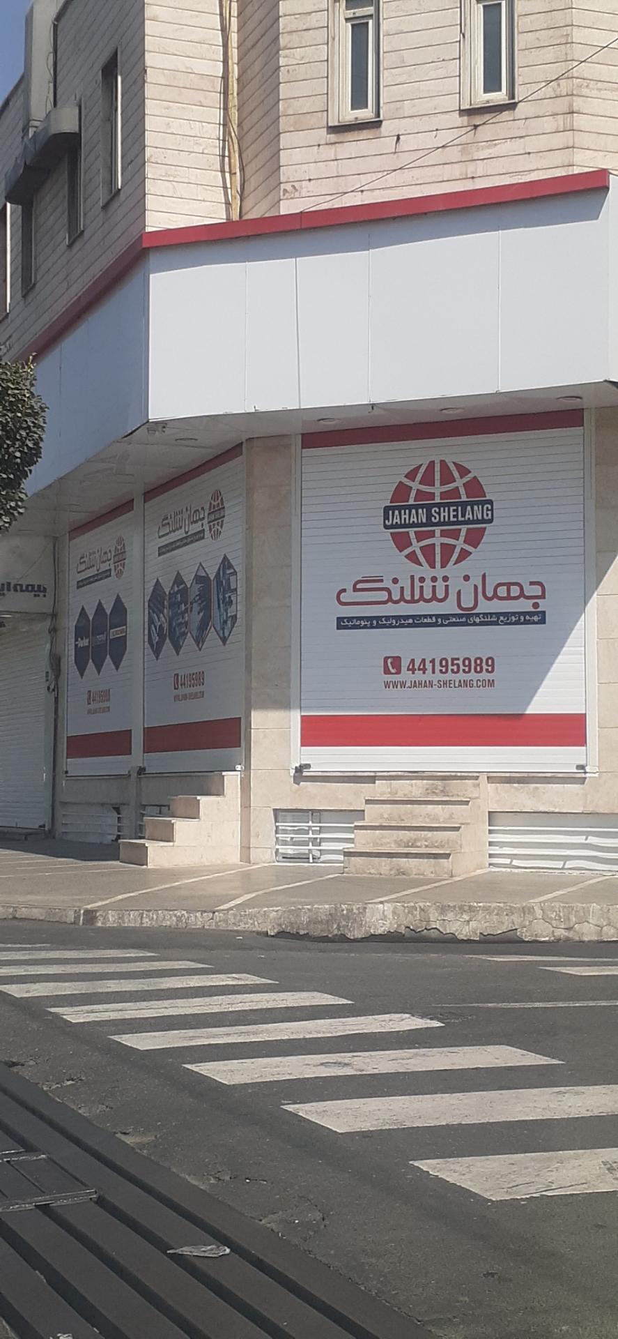 عکس جهان شلنگ