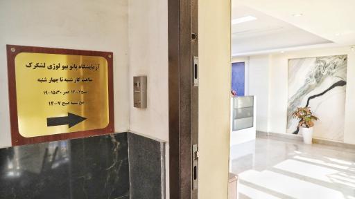 عکس آزمایشگاه پاتوبیولوژی لشگرک