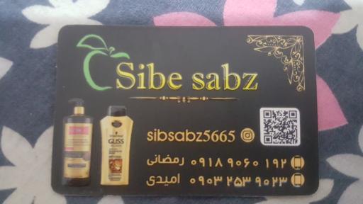 عکس فروشگاه محصولات بهداشتی مراقبتی سیب سبز