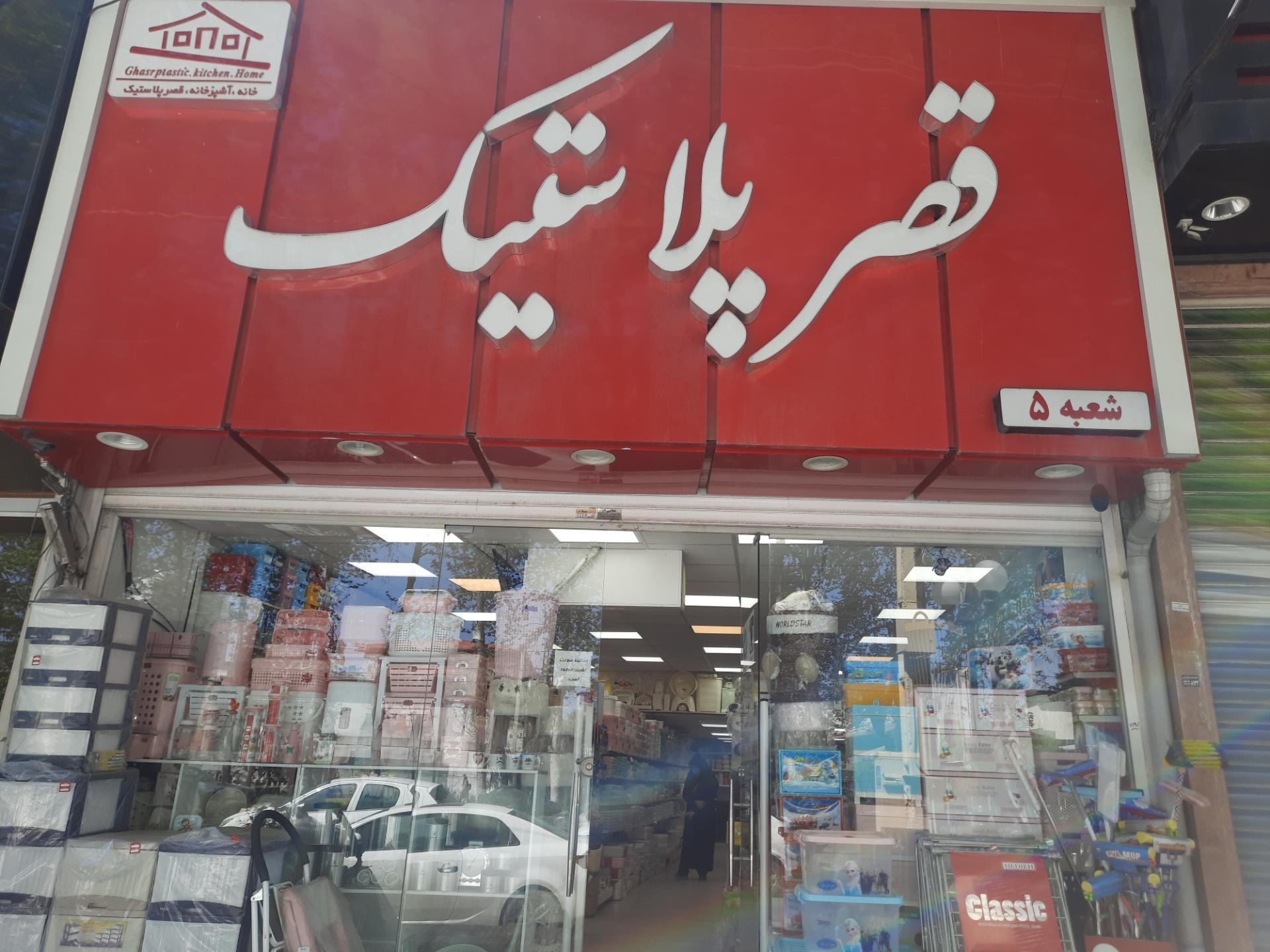 عکس قصر پلاستیک