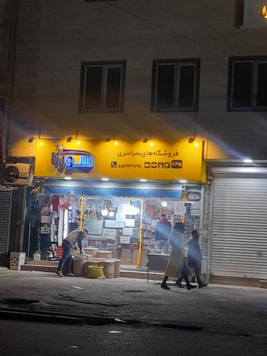 عکس فروشگاه زنجیره ای سورنا