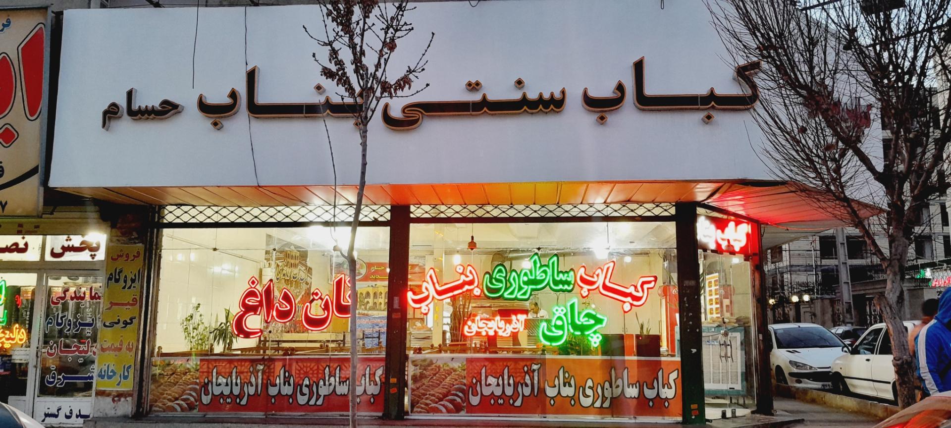 عکس کباب سنتی بناب حسام