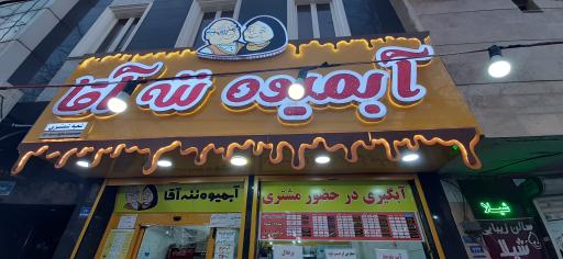 عکس آبمیوه ننه آقا شعبه شمشیری