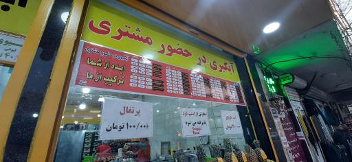 عکس آبمیوه ننه آقا شعبه شمشیری