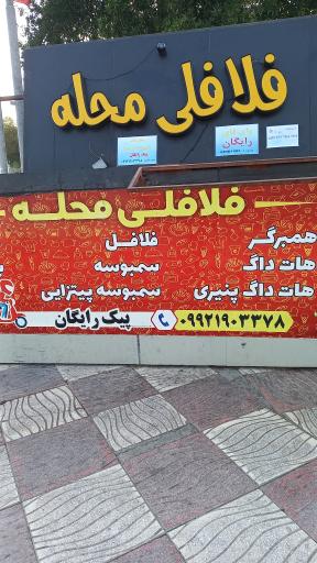 عکس ساندویچی و فلافلی محله