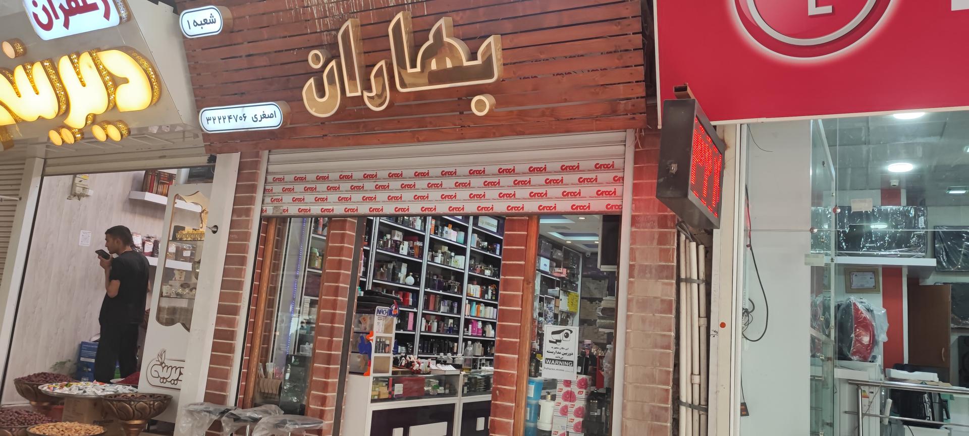 عکس آرایشی بهاران