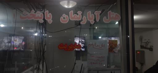 متل پایتخت ۱