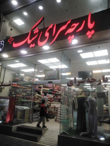 عکس پارچه سرای شیک
