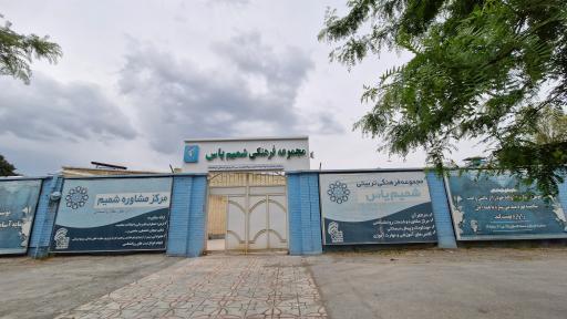 عکس مرکز مشاوره شمیم یاس
