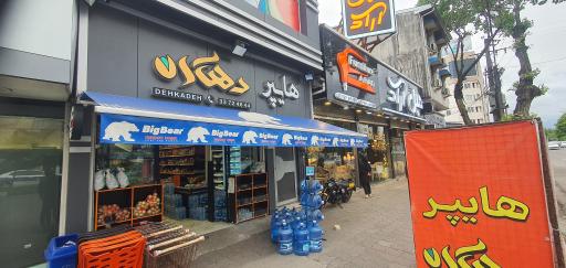 عکس هایپر مارکت دهکده