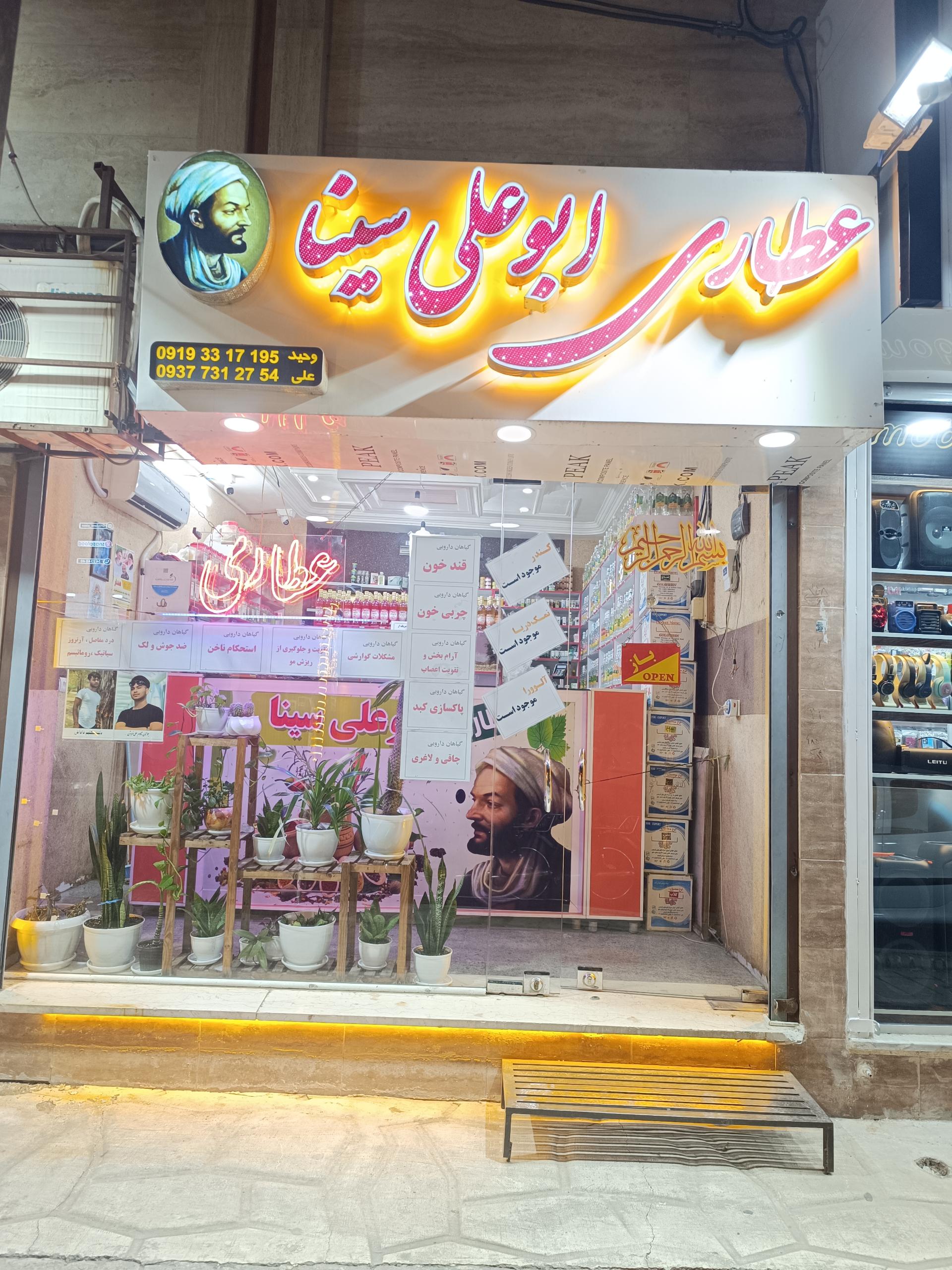 عکس عطاری ابوعلی سینا