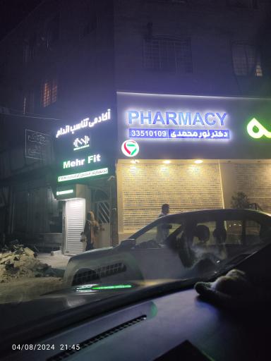 عکس داروخانه نور محمدی