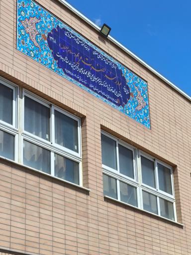 عکس دبستان دخترانه حضرت مريم(س)