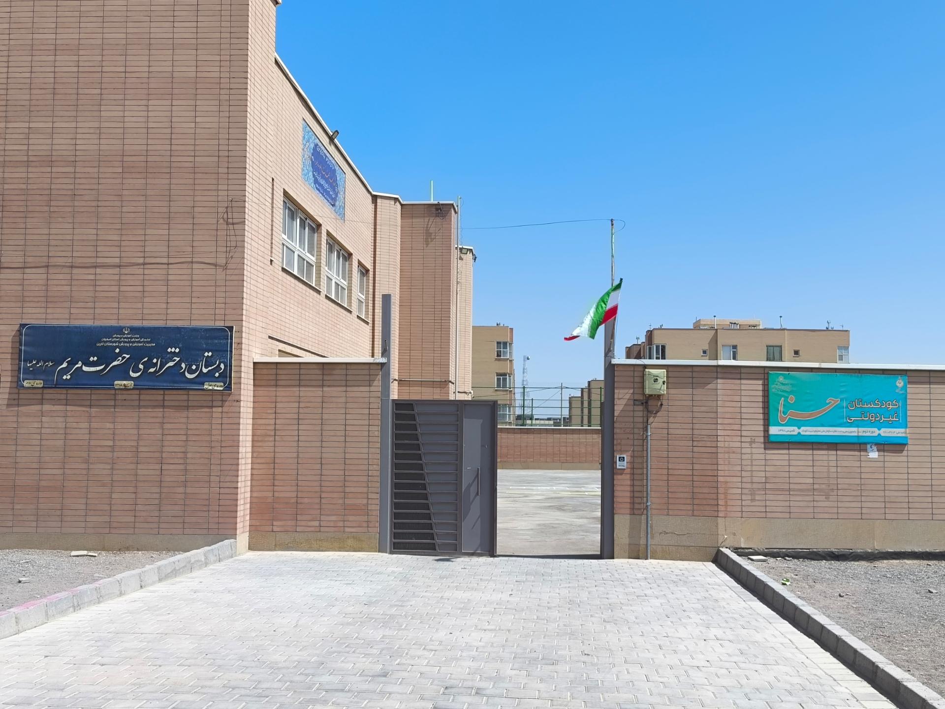 عکس دبستان دخترانه حضرت مريم(س)