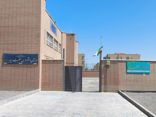 عکس دبستان دخترانه حضرت مريم(س)