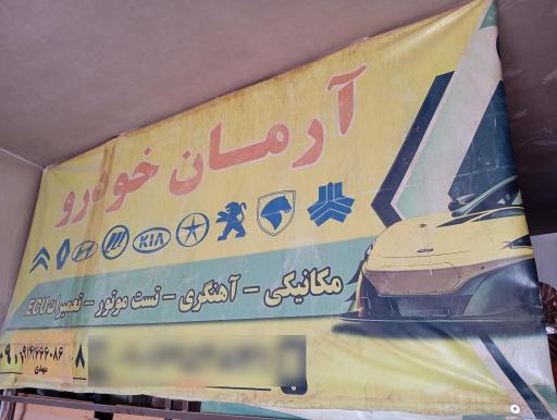 عکس مکانیکی و آهنگری آرمان خودرو 