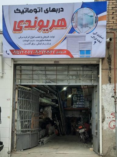 عکس درب های اتومات هریوندی