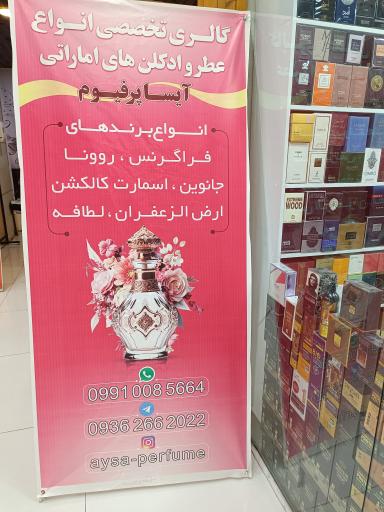 عکس گالری تخصصی عطر و ادکلن آیساپرفیوم 
