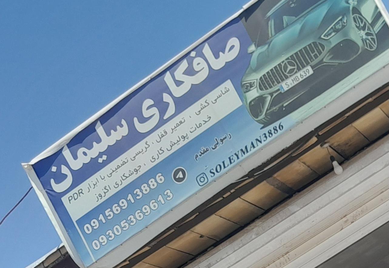 عکس صافکاری سلیمان رسولی مقدم