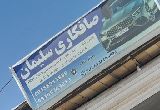 عکس صافکاری سلیمان رسولی مقدم