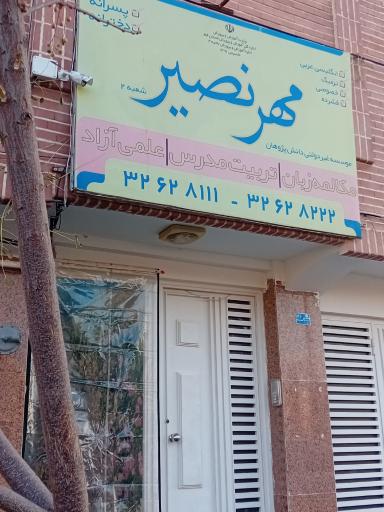 عکس آموزشگاه زبان دانش پژوهان مهر نصیر
