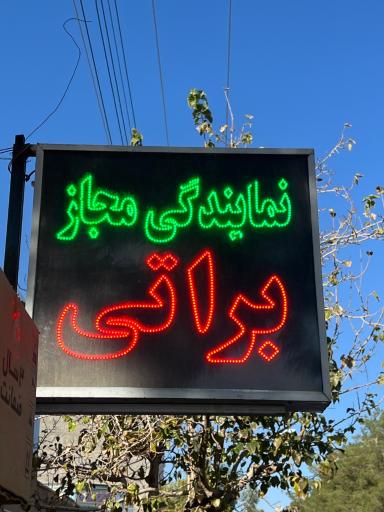 گروه توزیعی خدماتی براتی