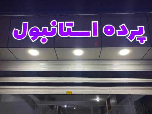 عکس گالری  پرده و کاغذ دیواری استانبول