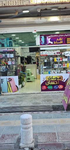 عکس موبایل احسان