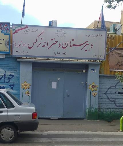 عکس دبیرستان دخترانه نرگس