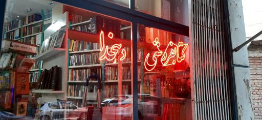 عکس کتابفروشی دهخدا
