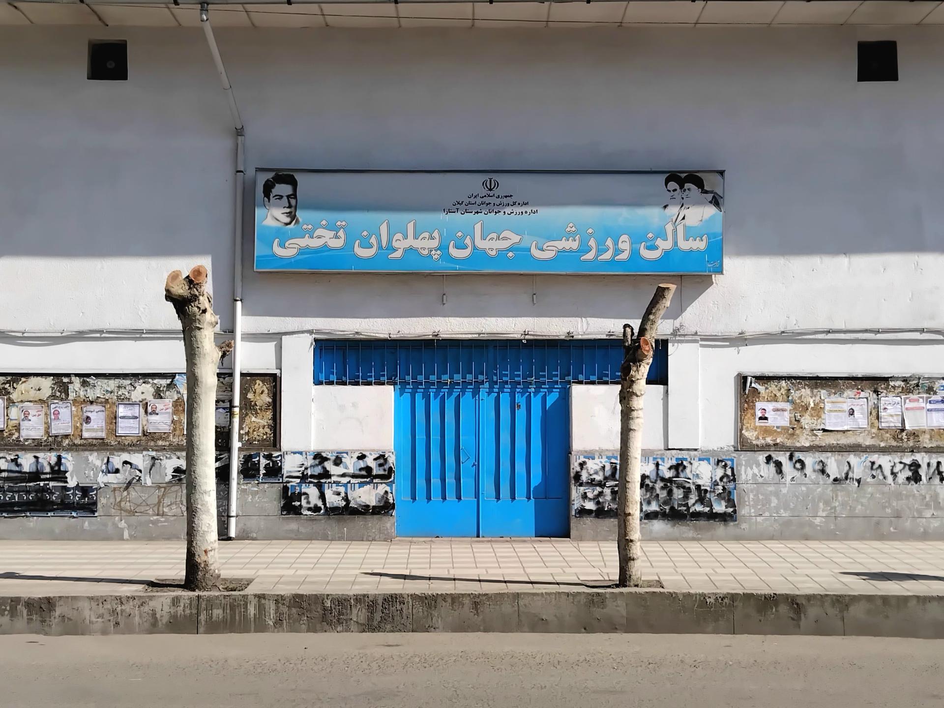 عکس سالن ورزشی جهان پهلوان تختی