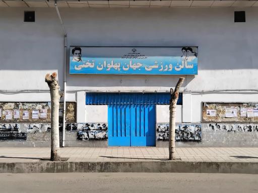 سالن ورزشی جهان پهلوان تختی