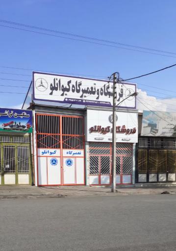 عکس تعمیرگاه و فروشگاه کیوانلو