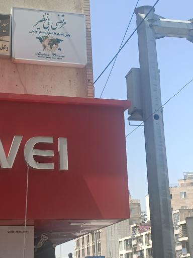 عکس دفتر وکالت مرتضی بینظیر