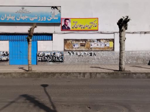 سالن ورزشی جهان پهلوان تختی