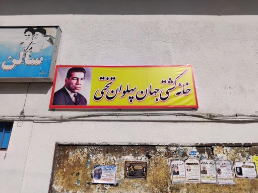 عکس سالن ورزشی جهان پهلوان تختی